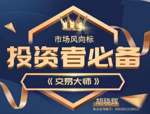 【胡晓辉】《胡晓辉交易大师尊享版-技术培训教学》网盘课程下载