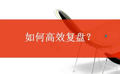 【菲儿】《教你如何复盘 视频+文档》网盘课程下载