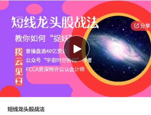 【拨云见日】《拨云见日：短线龙头股战法，教你如何“捉妖”》网盘课程下载