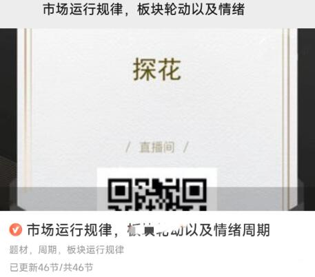 【探花】《市场运行规律，板块轮动以及情绪周期》网盘课程下载