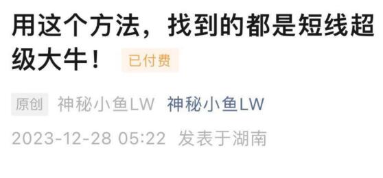 【神秘小鱼LW】《用这个方法，找到的都是短线超级大牛 1文档》网盘课程下载