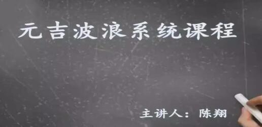 【陈翔】《元吉波浪系统课程，波浪理论高级课程》网盘课程下载