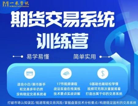 【一米金融】《一米资讯金融学院:期货交易实战系统训练营》网盘课程下载