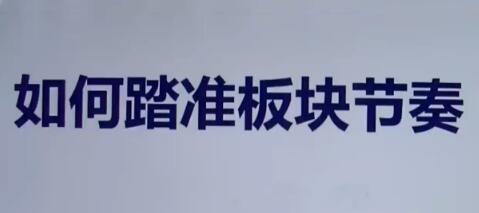 【杰哥】《板块轮动规律详解 板块轮动套利(9套)》网盘课程下载