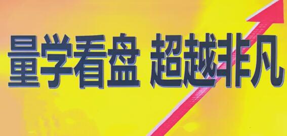 【黑马王子】《量学2024年12月黑马王子高级特训班 北京特训班线下课合成视频+文档+指标》网盘课程下载
