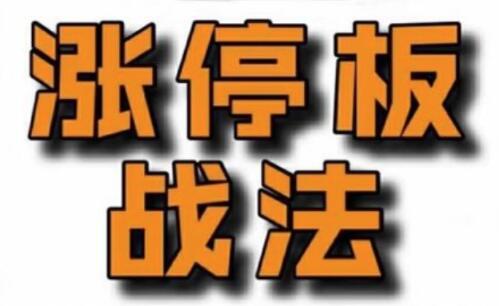 【佛山老祖】《佛山老祖涨停战法干货合集》网盘课程下载