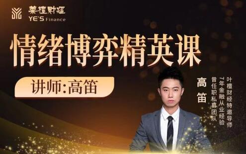 【高笛】《高笛 情绪博弈精英课》网盘课程下载