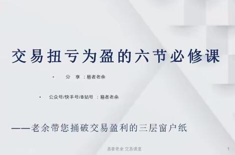 【易者老余】《易者老余扭亏为盈必修课,交易扭亏为盈的六节必修课》网盘课程下载