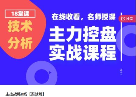 【精品课程】《股海识天机 主控战略K线 实战班》网盘课程下载