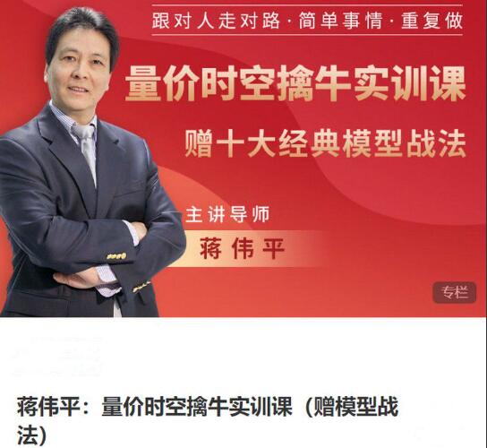 【王思俊】《蒋伟平:量价时空擒牛实训课(赠模型战法)》网盘课程下载