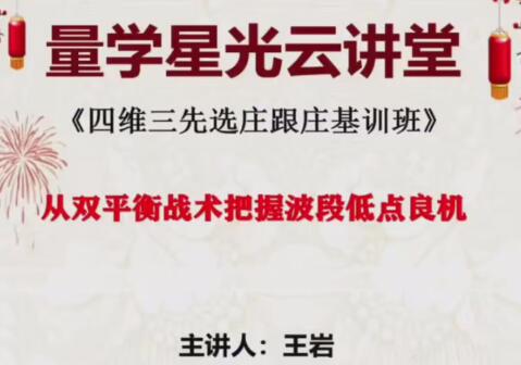 【量学云讲堂】《王岩江宇龙2025年第57期视频 主课正课系统课+收评》网盘课程下载