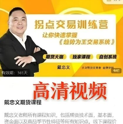 【戴忠义】《拐点交易训练营 趋势为王交易系统线下面授课》网盘课程下载