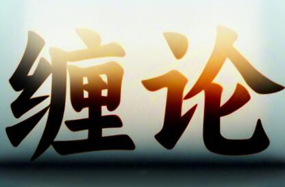 【缠中说禅】《精讲缠论108课缠中说禅逐句讲解 236集视频》网盘课程下载