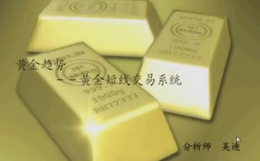 【吴迪】《吴迪 玩转黄金短线交易系统》网盘课程下载