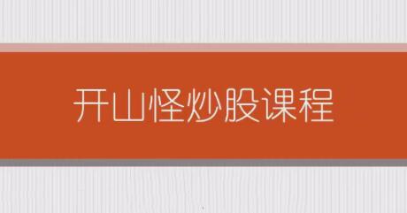 【开山怪】《开山怪教缠论6课时》网盘课程下载