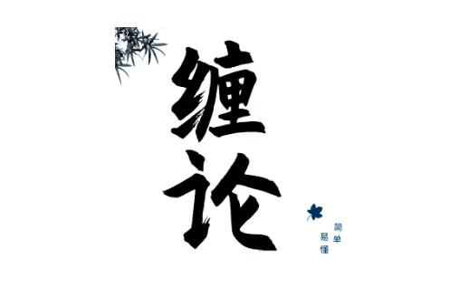 【张博闻】《张博闻缠论2期高级课》网盘课程下载