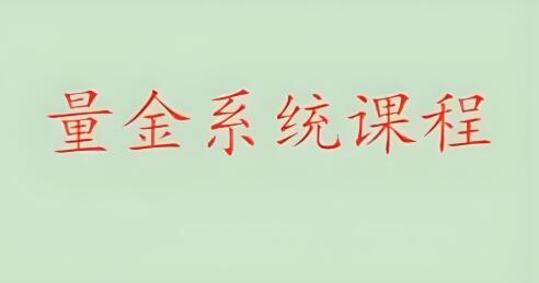 【骆驼子涵】《股市量学骆驼子涵 量金系统课程》网盘课程下载