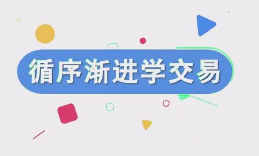 【易者老余】《易者老余 循序渐进学交易》网盘课程下载