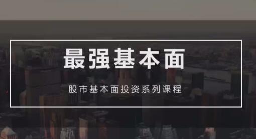 【梁宇峰】《基本面培训课 基本面财报分析 共20集》网盘课程下载