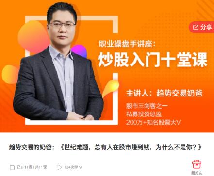 【趋势交易的奶爸】《世纪难题，总有人在股市赚到钱，为什么不是你？》网盘课程下载