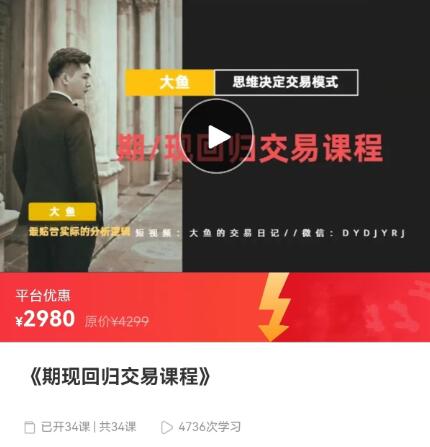 【大鱼的交易日记】《大鱼 思维决定交易模式 期现回归交易课程》网盘课程下载