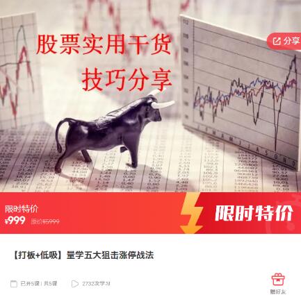 【精品课程】《打板+低吸 量学五大狙击涨停战法》网盘课程下载