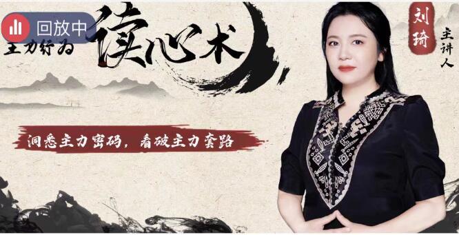 【刘琦】《中广云刘琦老师 初阶课主力行为读心术小班课》网盘课程下载