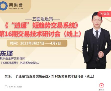 【东泽】《“逍遥”短趋势交易系统 第16期交易技术研讨会(线上)》