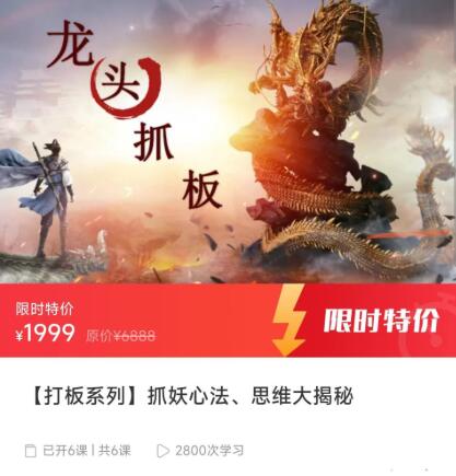 【精品课程】《打板系列 抓妖心法、思维大揭秘》网盘课程下载