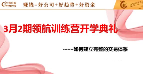 【中和应泰】《中和应泰领航强化班领航训练营如何建立完整的交易体系》网盘课程下载