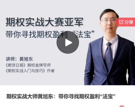 【黄旭东】《期权实战大师黄旭东：带你寻找期权盈利“法宝”》网盘课程下载