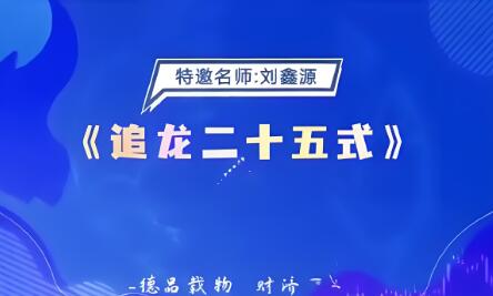 【刘鑫源】《德财院刘鑫源老师 追龙二十五式 系统课》网盘课程下载