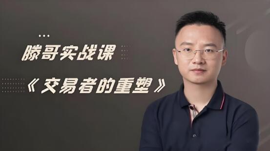 【滕哥】《滕哥实战课 交易者的重塑 滕哥说期线下讲座》网盘课程下载