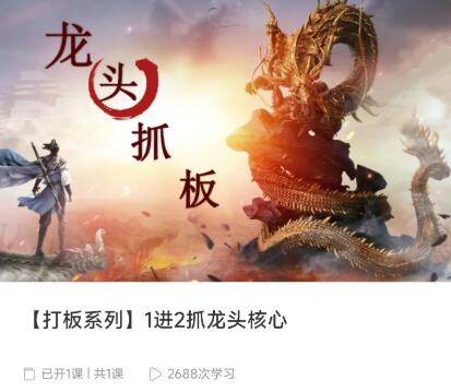 【精品课程】《打板系列 1进2抓龙头核心》网盘课程下载