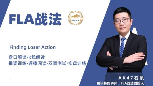 【ak47石帆】《FLA战法期货培训视频 日内短线交易的核心要点、价格行为分析系统》网盘课程下载