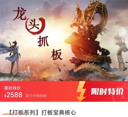 【精品课程】《打板系列 打板宝典核心》网盘课程下载