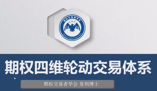 【复利博士】《期权四维轮动交易体系 共8集》网盘课程下载