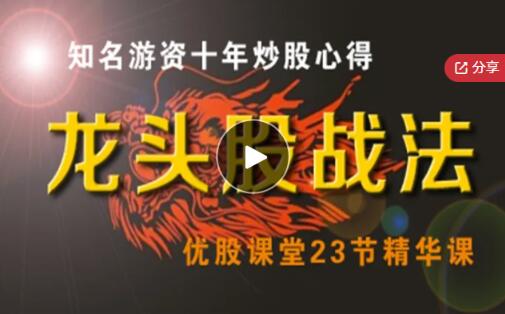 【半路扫板】《龙头股战法 (知名游资十年炒股心得)》网盘课程下载