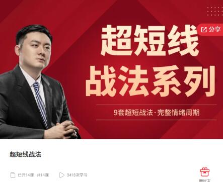 【半路扫板】《超短线战法系列 9套超短战法·完整情绪周期》网盘课程下载
