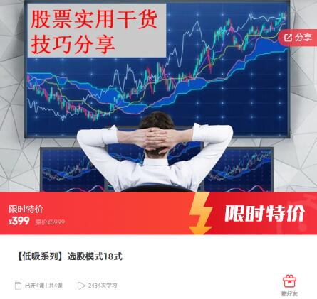 【精品课程】《低吸系列 选股模式18式》网盘课程下载