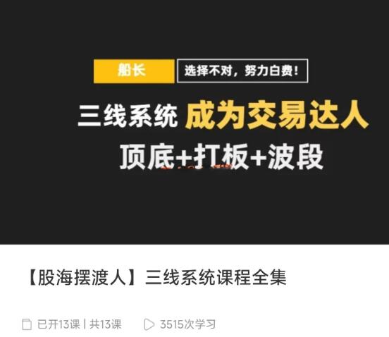 【股海摆渡人】《股海摆渡人：三线系统课程全集》网盘课程下载