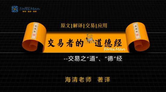 【海清老师】《Forexman交易学院 2025海清老师交易者的道德经》网盘课程下载
