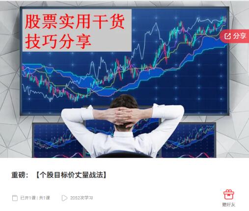 【精品课程】《个股目标价丈量战法》网盘课程下载