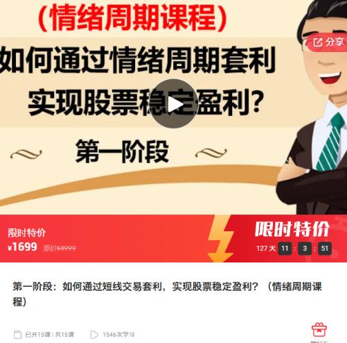【李滔老师】《第一阶段:如何通过短线交易套利,实现股票稳定盈利?(情绪周期课程)》网盘课程下载
