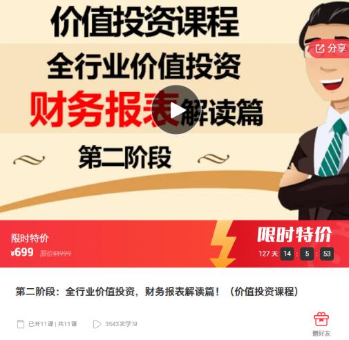【李滔老师】《第三阶段：全行业价值投资，财务报表解读篇！（价值投资课程）》网盘课程下载