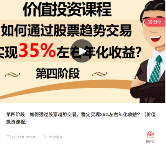 【李滔老师】《第四阶段:如何通过股票趋势交易,稳定实现35%左右年化收益?(价值投资课程)》网盘课程下载