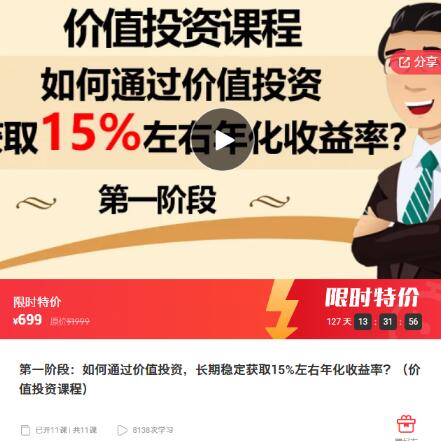 【李滔老师】《第一阶段：如何通过价值投资，长期稳定获取15%左右年化收益率？（价值投资课程）》网盘课程下载