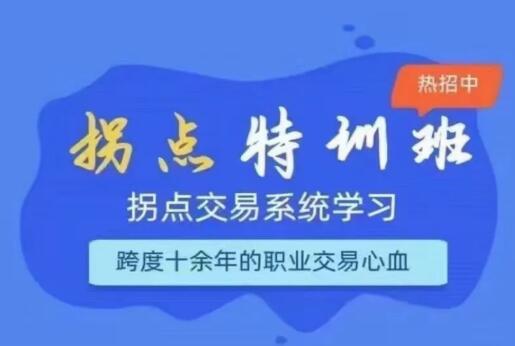 【笨笨】《拐点特训班 拐点交易系统学习》网盘课程下载