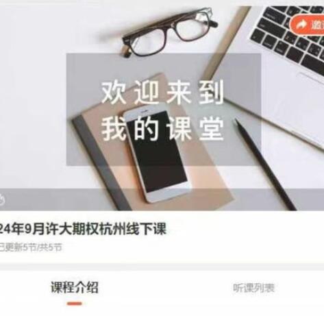 【许大】《24年9月许大期权杭州线下课》网盘课程下载