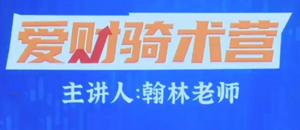 【翰林老师】《爱财社翰林老师股市终极密码极点涨停战法公开课》网盘课程下载